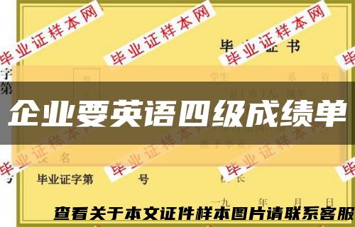 企业要英语四级成绩单缩略图