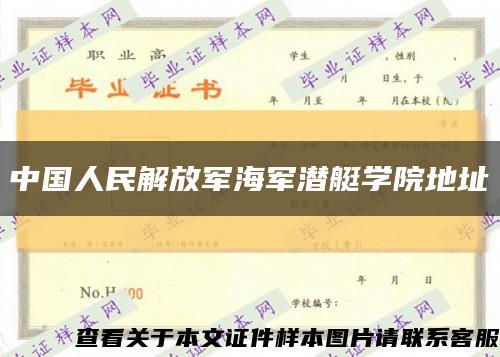 中国人民解放军海军潜艇学院地址缩略图