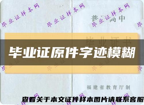 毕业证原件字迹模糊缩略图