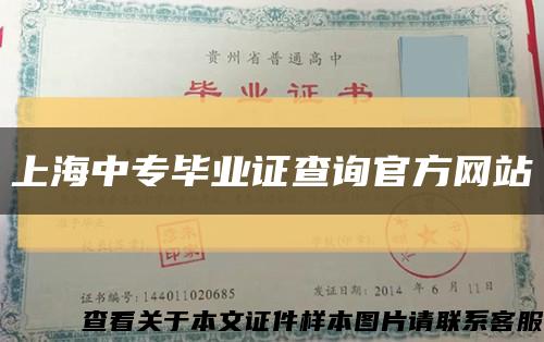 上海中专毕业证查询官方网站缩略图