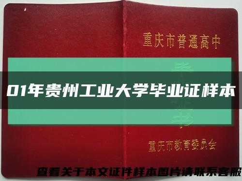 01年贵州工业大学毕业证样本缩略图