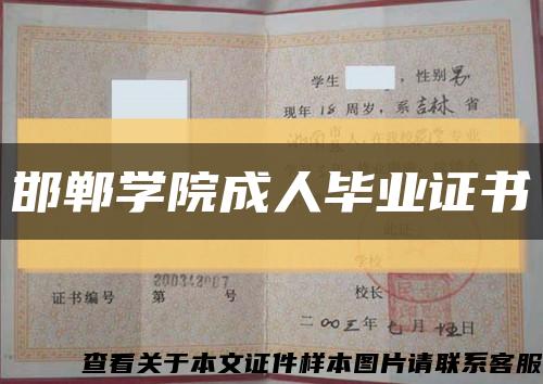 邯郸学院成人毕业证书缩略图