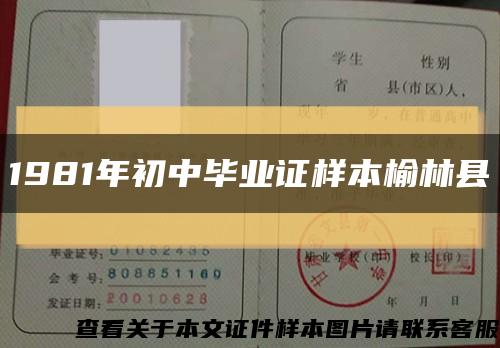 1981年初中毕业证样本榆林县缩略图