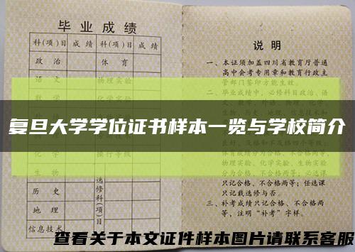 复旦大学学位证书样本一览与学校简介缩略图