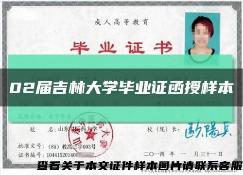 02届吉林大学毕业证函授样本缩略图