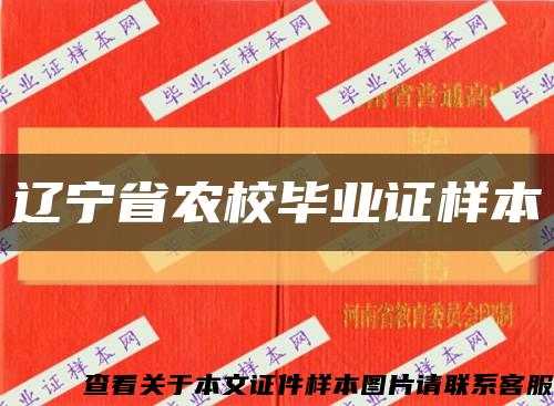 辽宁省农校毕业证样本缩略图