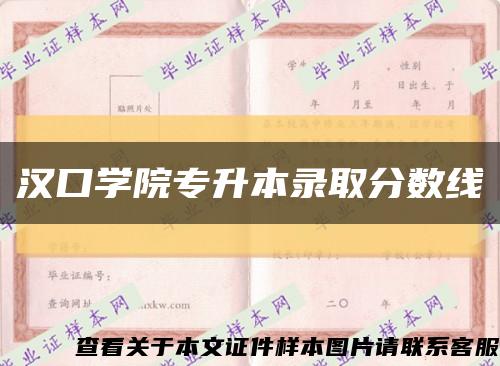 汉口学院专升本录取分数线缩略图