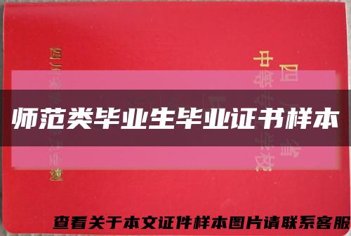 师范类毕业生毕业证书样本缩略图