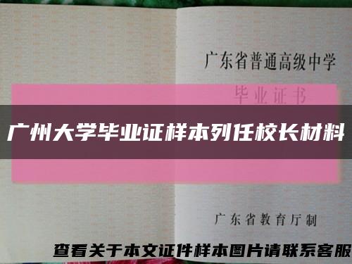 广州大学毕业证样本列任校长材料缩略图