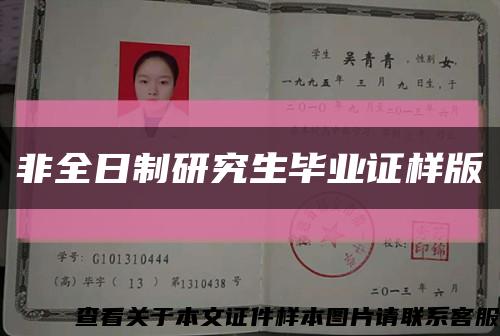 非全日制研究生毕业证样版缩略图