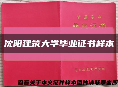 沈阳建筑大学毕业证书样本缩略图