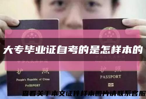 大专毕业证自考的是怎样本的缩略图