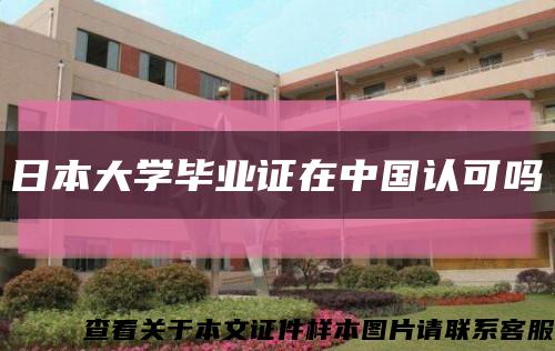 日本大学毕业证在中国认可吗缩略图