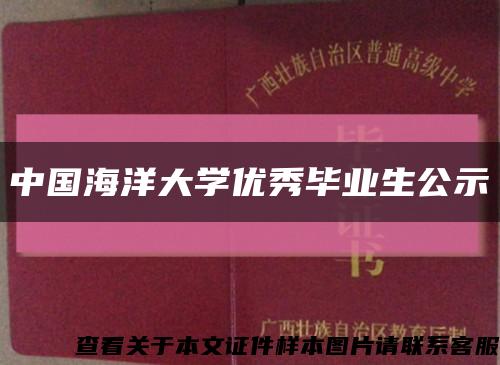 中国海洋大学优秀毕业生公示缩略图