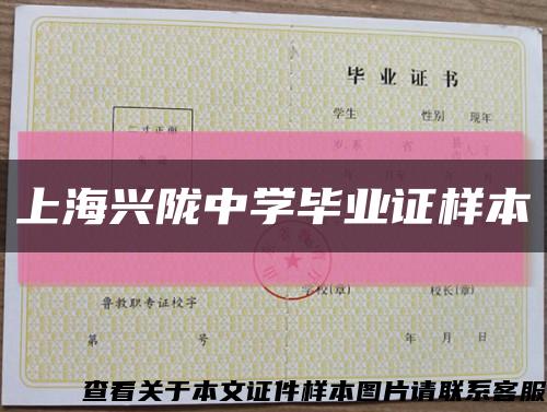 上海兴陇中学毕业证样本缩略图