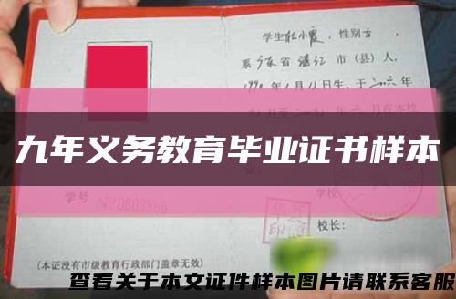 九年义务教育毕业证书样本缩略图