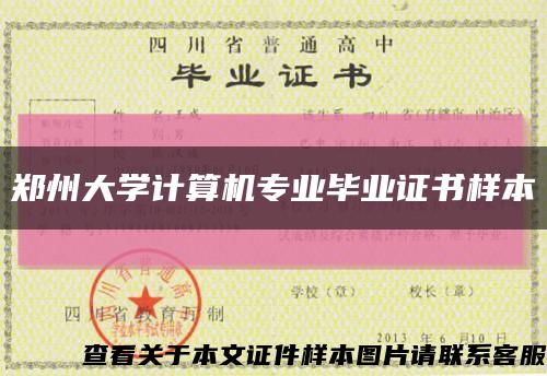 郑州大学计算机专业毕业证书样本缩略图