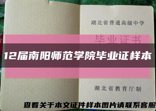 12届南阳师范学院毕业证样本缩略图