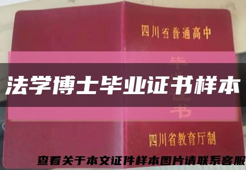 法学博士毕业证书样本缩略图