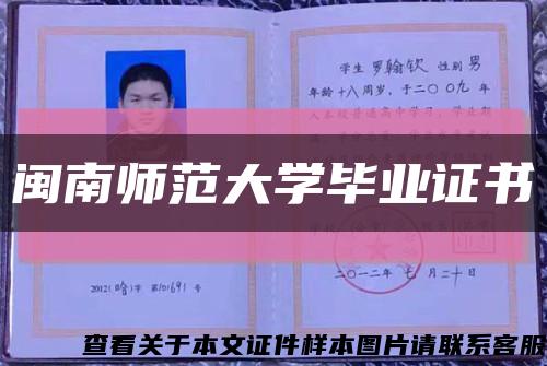 闽南师范大学毕业证书缩略图