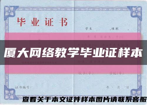 厦大网络教学毕业证样本缩略图