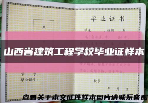 山西省建筑工程学校毕业证样本缩略图