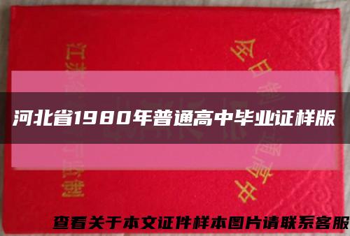 河北省1980年普通高中毕业证样版缩略图