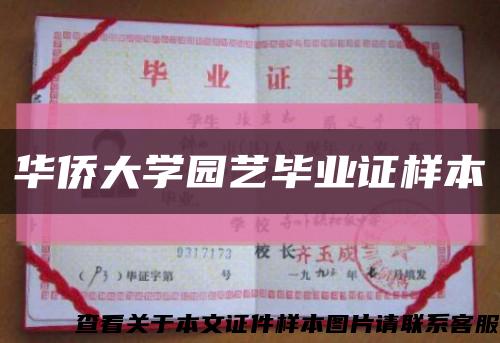 华侨大学园艺毕业证样本缩略图