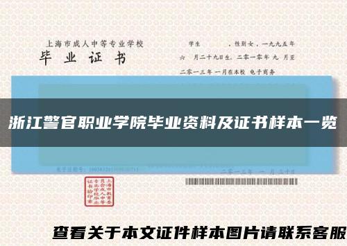 浙江警官职业学院毕业资料及证书样本一览缩略图