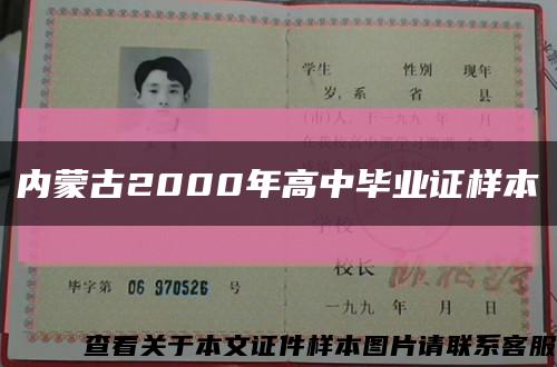 内蒙古2000年高中毕业证样本缩略图