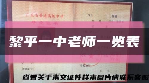 黎平一中老师一览表缩略图