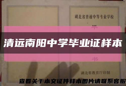 清远南阳中学毕业证样本缩略图