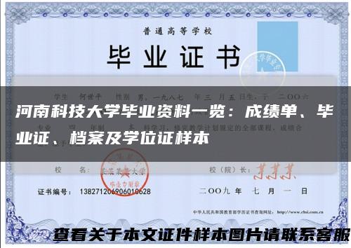 河南科技大学毕业资料一览：成绩单、毕业证、档案及学位证样本缩略图