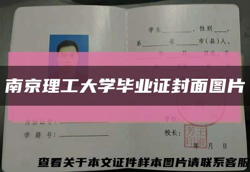 南京理工大学毕业证封面图片缩略图