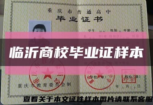 临沂商校毕业证样本缩略图