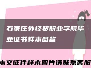 石家庄外经贸职业学院毕业证书样本图鉴缩略图