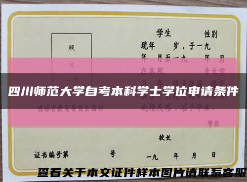 四川师范大学自考本科学士学位申请条件缩略图