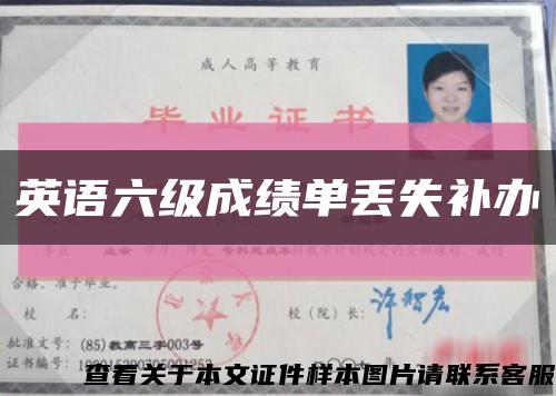 英语六级成绩单丢失补办缩略图