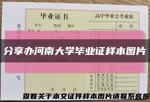 分享办河南大学毕业证样本图片缩略图