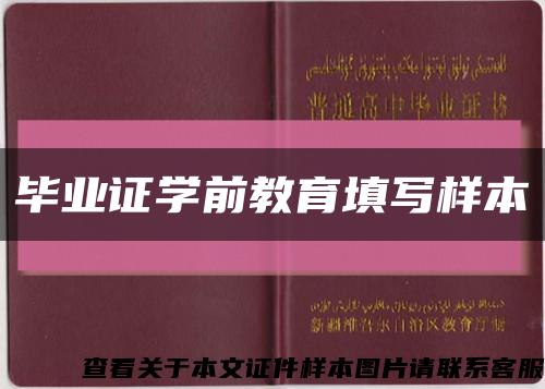 毕业证学前教育填写样本缩略图