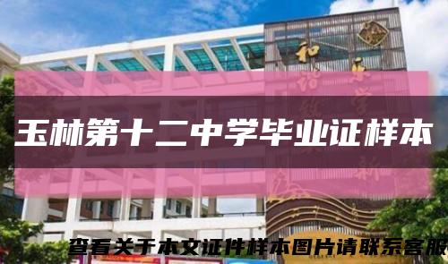 玉林第十二中学毕业证样本缩略图