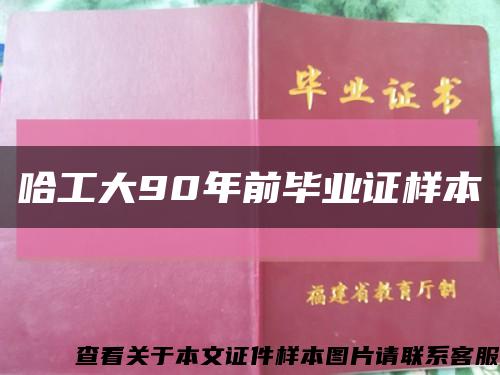 哈工大90年前毕业证样本缩略图