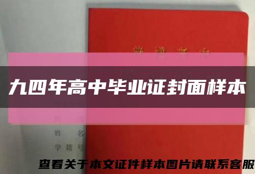 九四年高中毕业证封面样本缩略图