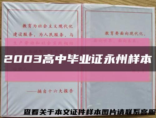 2003高中毕业证永州样本缩略图