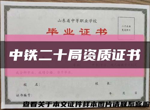 中铁二十局资质证书缩略图