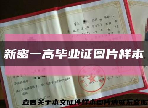 新密一高毕业证图片样本缩略图