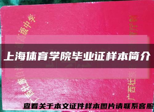 上海体育学院毕业证样本简介缩略图