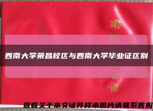 西南大学荣昌校区与西南大学毕业证区别缩略图