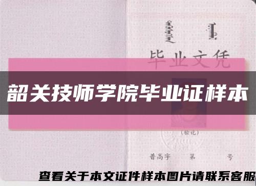 韶关技师学院毕业证样本缩略图