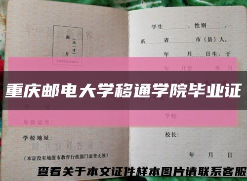重庆邮电大学移通学院毕业证缩略图
